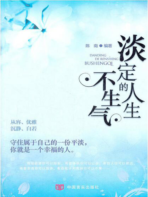 Cover image for 淡定的人生不生气